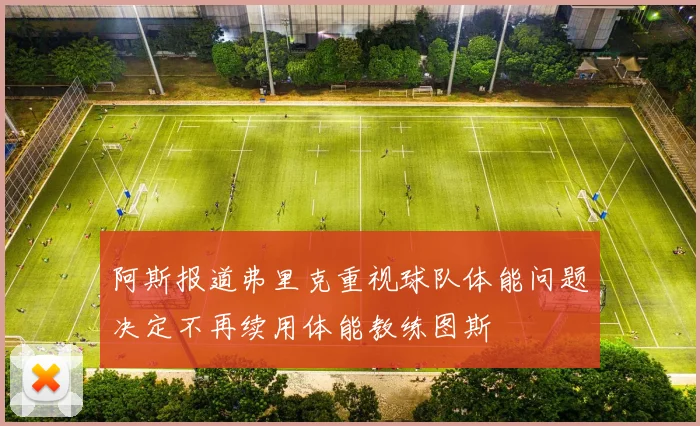 阿斯报道弗里克重视球队体能问题决定不再续用体能教练图斯