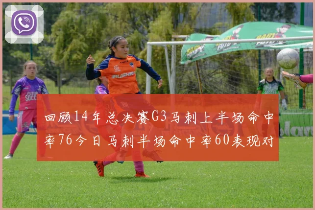 回顾14年总决赛G3马刺上半场命中率76今日马刺半场命中率60表现对比