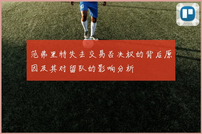 范弗里特失去交易否决权的背后原因及其对留队的影响分析