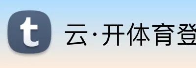 云·开体育登录入口网页版 logo